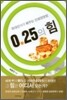 0.25의 힘
