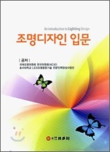 조명디자인 입문