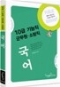 10급 기능직 군무원 소방직 국어