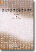 한국 고전 여성 문학의 세계