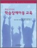 현장 중심의 학습 장애 아동 교육
