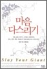 마음 다스리기