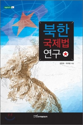 북한 국제법 연구