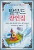 탈무드 잠언집