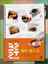클루 영어 중 1-2 (2009년)