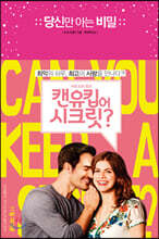 당신만 아는 비밀