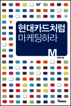 현대카드처럼 마케팅하라