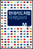 현대카드처럼 마케팅하라