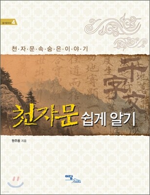 천자문 쉽게 알기