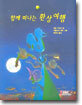 함께 떠나는 환상 여행