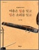 마음은 입을 잊고 입은 소리를 잊고