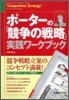 ポ-タ-の「競爭の戰略」實踐ワ-クブック