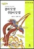 꽁지 닷 발 주둥이 닷 발