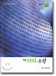해법 FEEL 수학 미분과 적분
