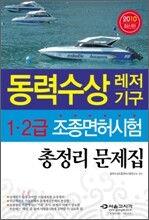 2010 동력수상레저 조종면허시험 총정리문제집