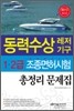 2010 동력수상레저 조종면허시험 총정리문제집