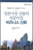 일본시장 진출의 성공비결 비즈니스 신뢰