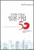 ONLY-ONE 온리원 일본기업 50