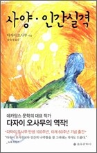 사양 · 인간실격