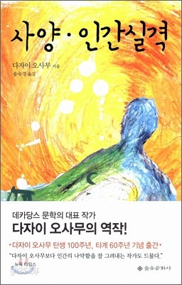 사양 &#183; 인간실격