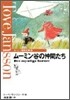 ム-ミン谷の仲間たち
