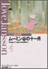 ム-ミン谷の十一月