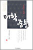 대학 중용