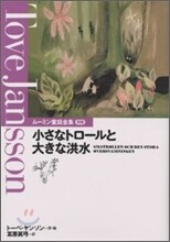 小さなトロ-ルと大きな洪水