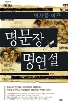 역사를 이끈 명문장 명연설
