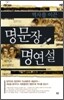 역사를 이끈 명문장 명연설