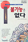 불가능은 없다