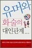 유머와 화술의 대인관계
