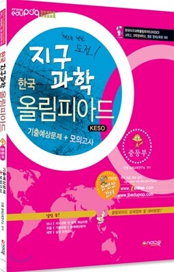 한국지구과학올림피아드(KESO) 기출예상문제+모의고사