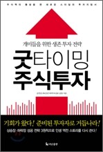 굿 타이밍 주식 투자