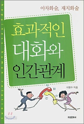 효과적인 대화와 인간관계