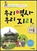 우리역사 우리지리 1 (서울 편)