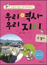 우리역사 우리지리 2 (경기 편)