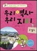 우리역사 우리지리 2 (경기 편)