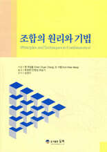 조합의 원리와 기법