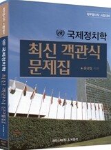 2009 국제정치학 최신 객관식 문제집
