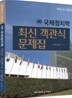 2009 국제정치학 최신 객관식 문제집