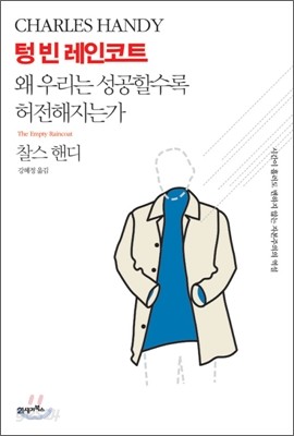 텅 빈 레인코트