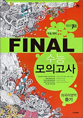 PASSING CODE 패싱코드 #709 FINAL 파이널 수능 모의고사 외국어영역 듣기 (8절)(2009년)