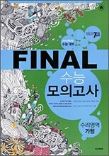 PASSING CODE 패싱코드 #709 FINAL 파이널 수능 모의고사 수리영역 가형 (8절)(2009년)