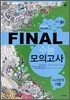 PASSING CODE 패싱코드 #709 FINAL 파이널 수능 모의고사 수리영역 가형 (8절)(2009년)