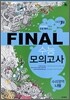 PASSING CODE 패싱코드 #709 FINAL 파이널 수능 모의고사 수리영역 나형 (8절)(2009년)