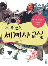 마주 보는 세계사 교실 08