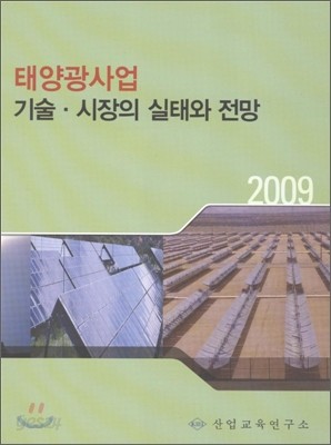 태양광사업의 기술&#183;시장의 실태와 전망