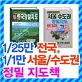 1/25만 신한국정밀 지도책,1/1만 서울시,수도권 정밀지도책/2종택1/도로,교통,관광용,전국지도,서울시지도,수도권지도