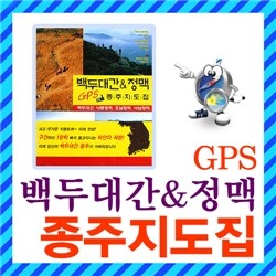 백두대간 & 정맥 GPS 종주지도집/낙동정맥/호남정맥/낙남정맥/휴대용/등산/지도/책/지구본 대용